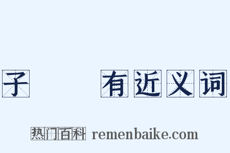子虛烏有近义词是什么意思的图片